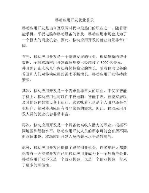 移动应用开发就业前景
