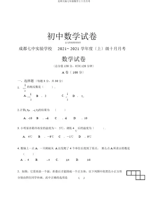 北师大版七年级数学上十月月考