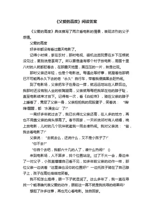 《父爱的高度》阅读答案