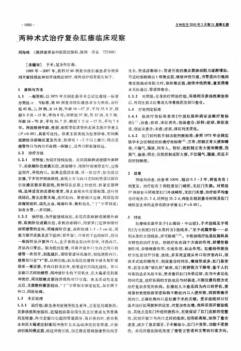两种术式治疗复杂肛瘘临床观察