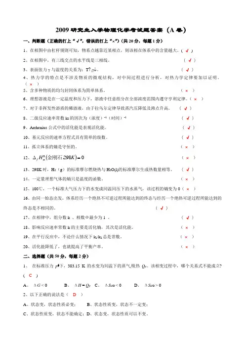2009年深圳大学研究生入学物理化学考试题-答案
