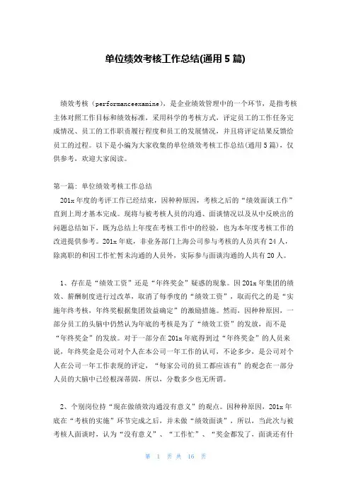 单位绩效考核工作总结(通用5篇)