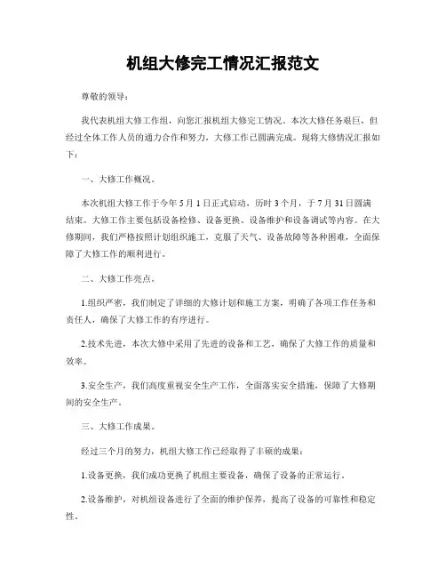 机组大修完工情况汇报范文