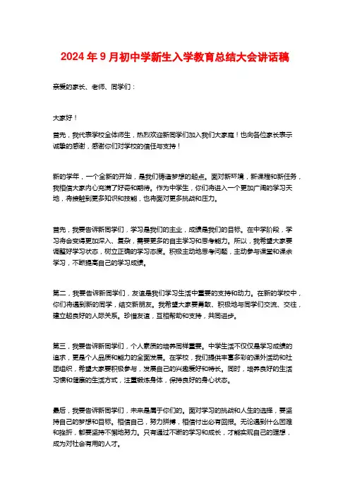2024年9月初中学新生入学教育总结大会讲话稿