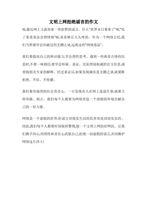 文明上网拒绝谣言的作文
