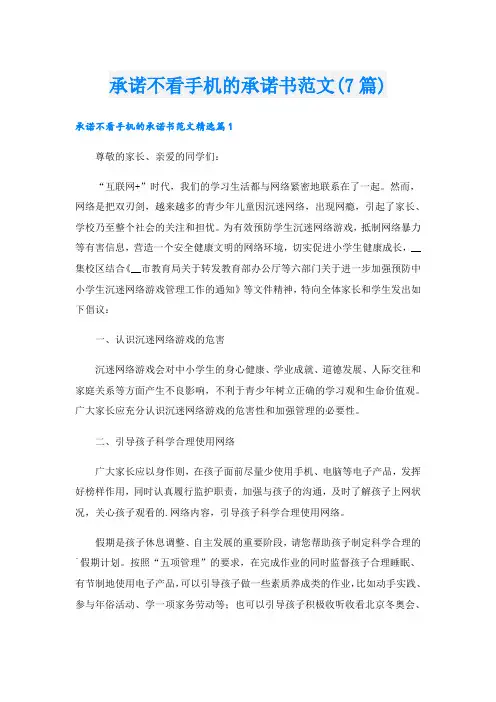 承诺不看手机的承诺书范文(7篇)