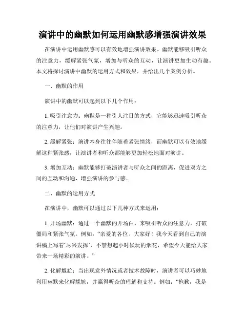 演讲中的幽默如何运用幽默感增强演讲效果