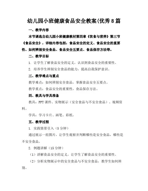 幼儿园小班健康食品安全教案(优秀8篇