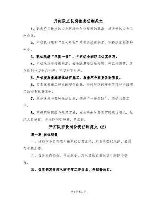 开拓队班长岗位责任制范文(3篇)