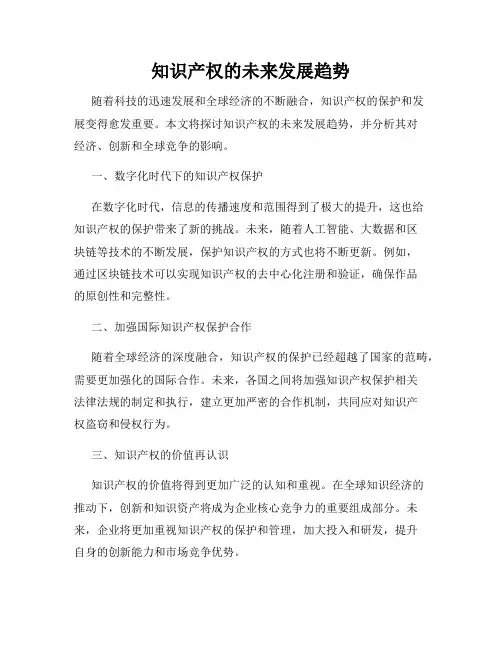 知识产权的未来发展趋势