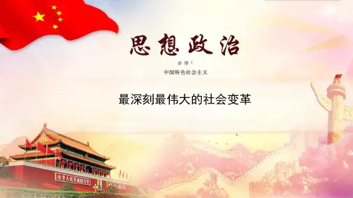 课件 2.2.1 最深刻最伟大的社会变革-高中政治必修1(新教材同步课件)