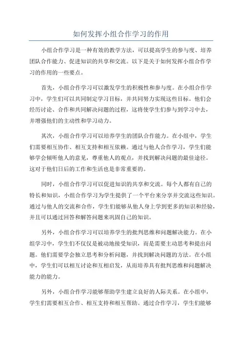 如何发挥小组合作学习的作用