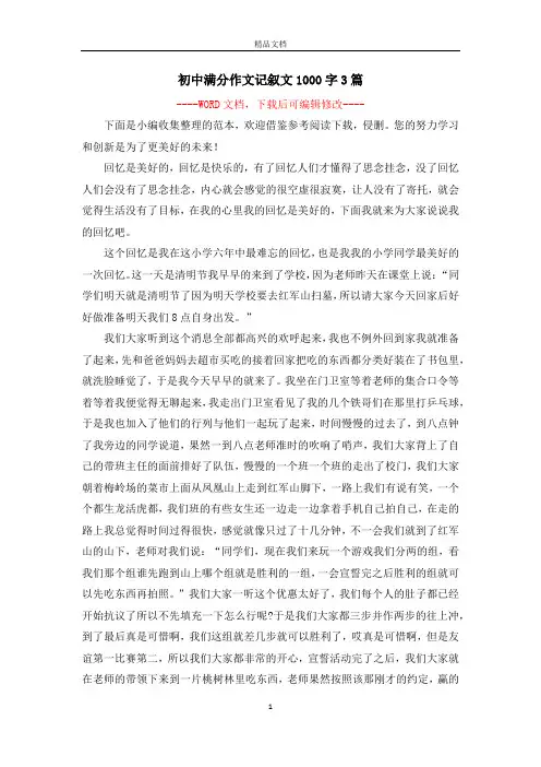 初中满分作文记叙文1000字3篇