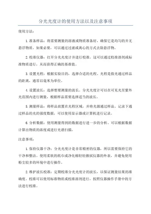 分光光度计的使用方法以及注意事项