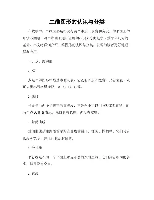 二维图形的认识与分类