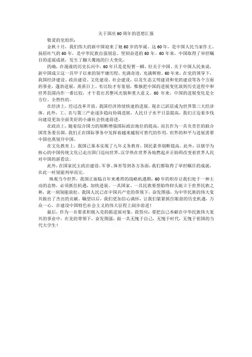 关于国庆60周年的思想汇报