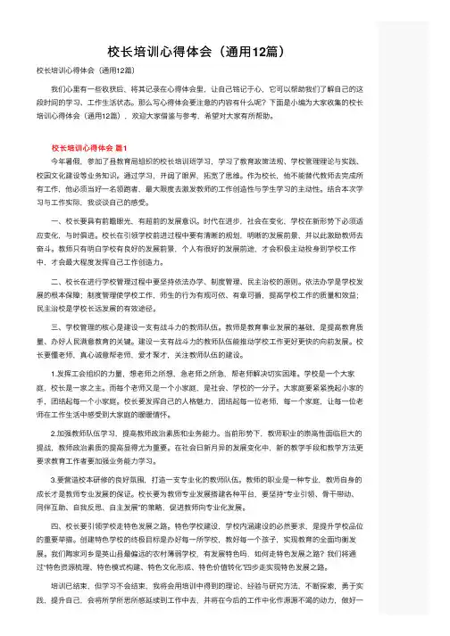 校长培训心得体会（通用12篇）