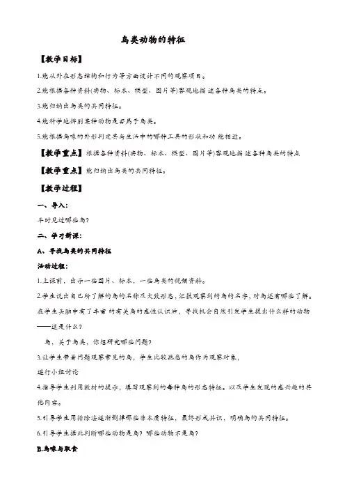 冀教小学科学六年级上册《3鸟类动物的特征》教案_(1)【精品】