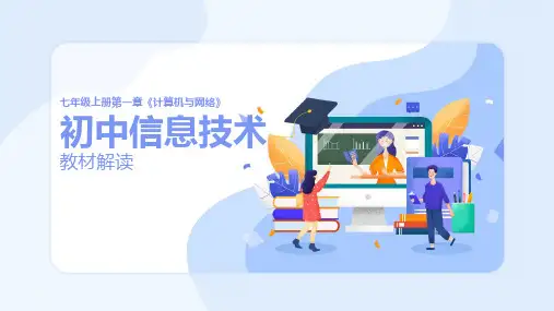 重大版《初中信息技术七年级上册(第七版)》精品课件教材解读-计算机与网络