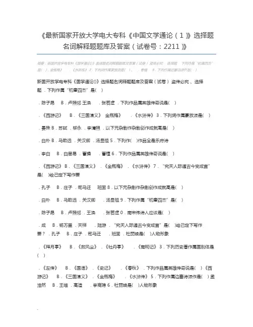 最新国家开放大学电大专科《中国文学通论(1)》选择题名词解释题题库及答案(试卷号：2211)