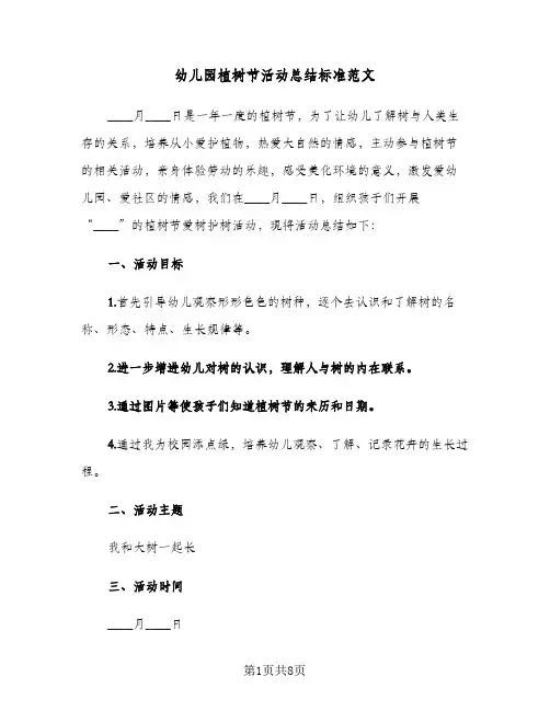 2024年幼儿园植树节活动总结标准范文（5篇）