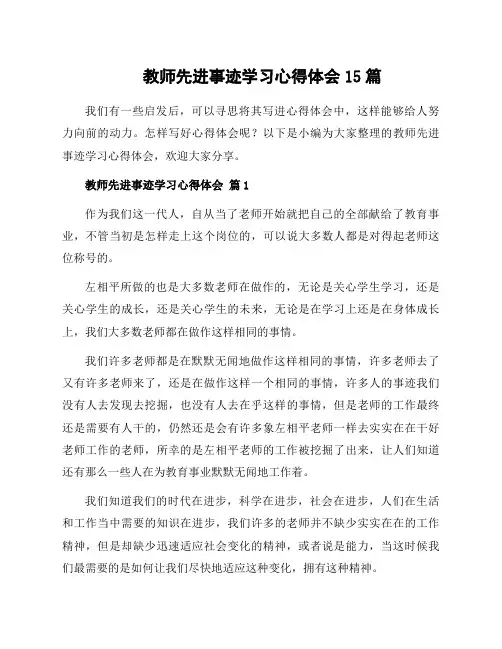 教师先进事迹学习心得体会15篇