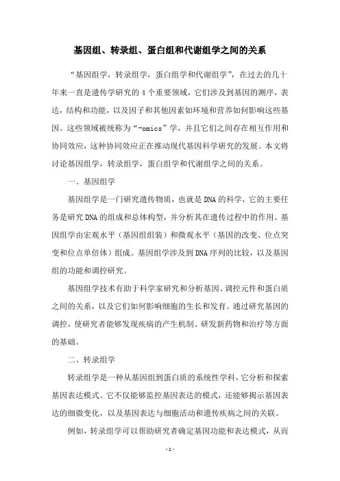 基因组、转录组、蛋白组和代谢组学之间的关系