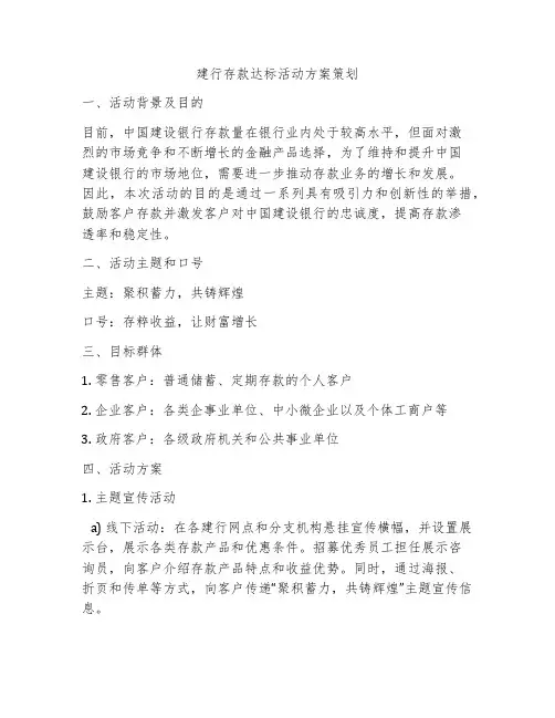 建行存款达标活动方案策划