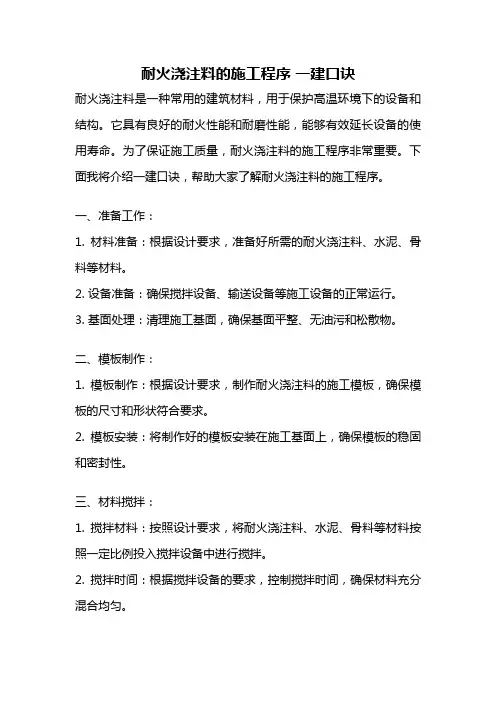 耐火浇注料的施工程序 一建口诀