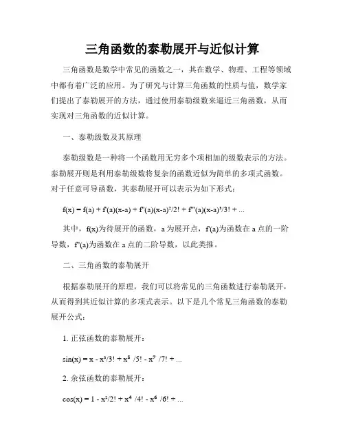 三角函数的泰勒展开与近似计算