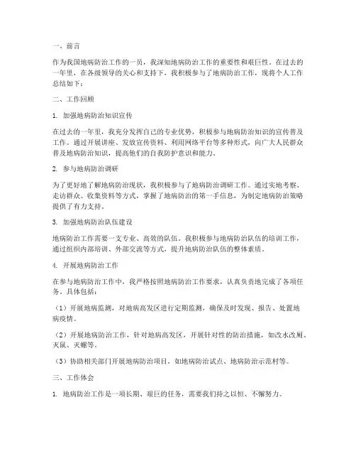 地病防治个人工作总结