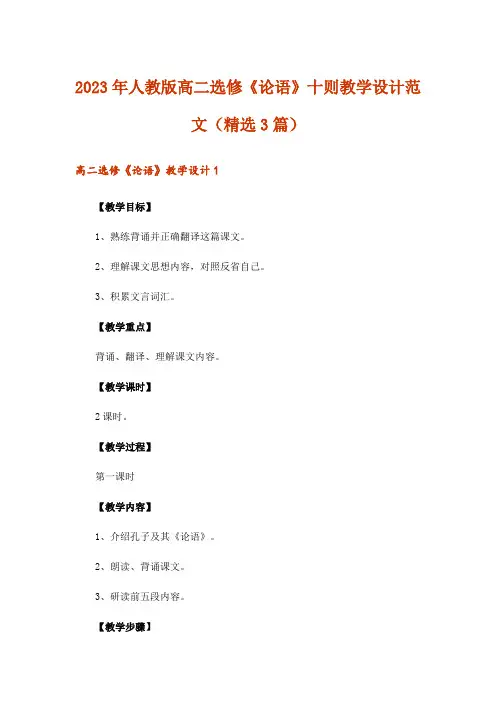 2023年人教版高二选修《论语》十则教学设计范文（精选3篇）