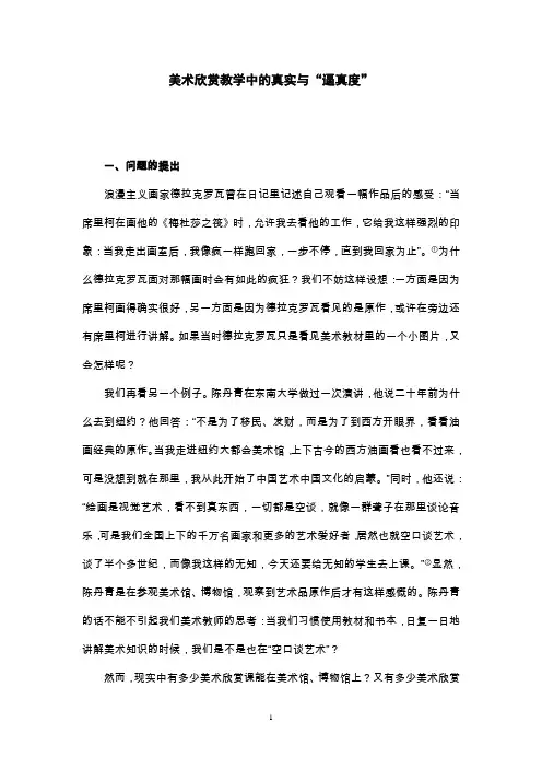 美术欣赏教学中的真实与“逼真度”(李道勇)