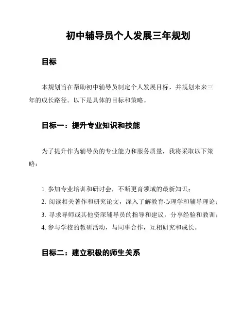 初中辅导员个人发展三年规划