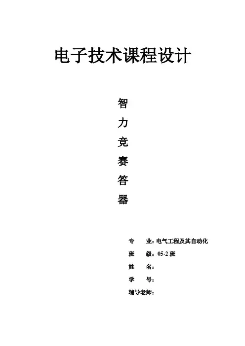 数字电子电路课程设计智力竞赛抢答器[1]