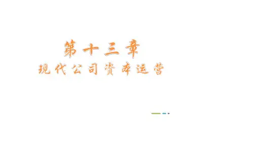 11465现代公司管理第13章