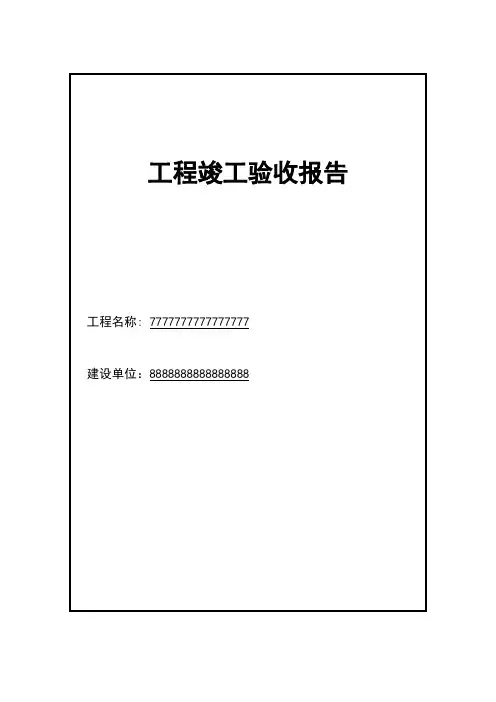 北京-工程竣工验收报告