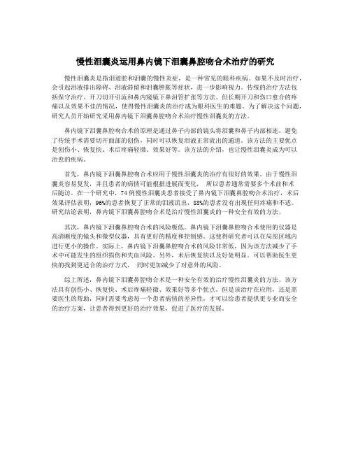 慢性泪囊炎运用鼻内镜下泪囊鼻腔吻合术治疗的研究