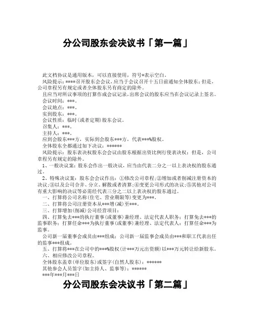 分公司股东会决议书「精选3篇」
