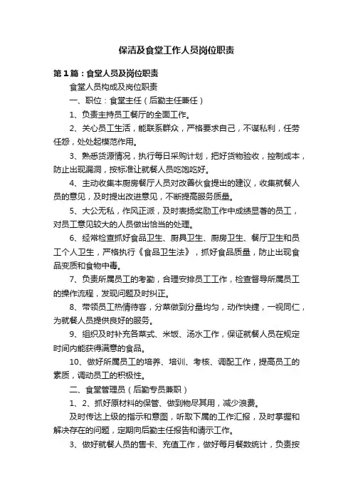 保洁及食堂工作人员岗位职责