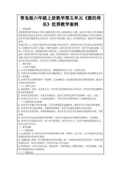 青岛版六年级上册数学第五单元《圆的周长》优秀教学案例