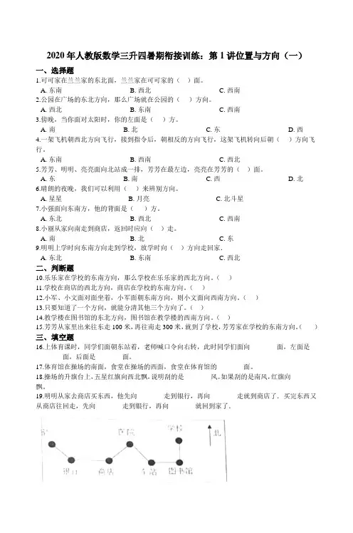 人教版数学三升四暑期衔接训练：第1讲位置与方向一（含答案）
