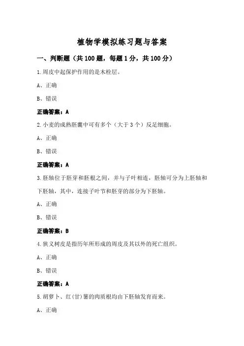 植物学模拟练习题与答案