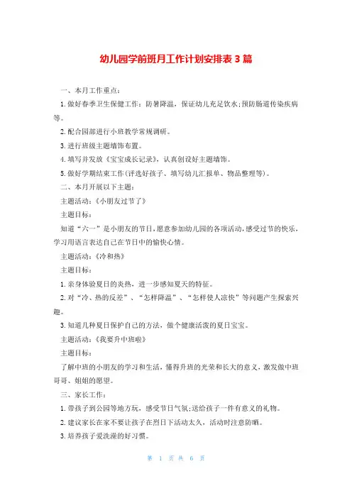 幼儿园学前班月工作计划安排表3篇