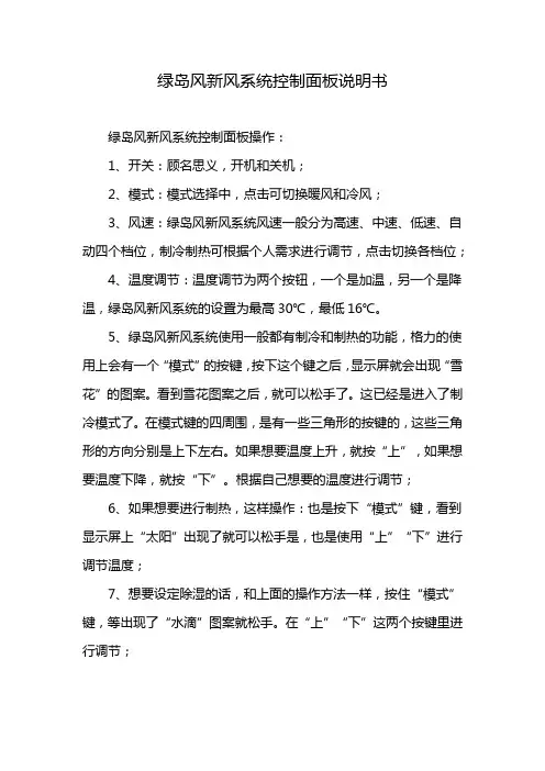绿岛风新风系统控制面板说明书