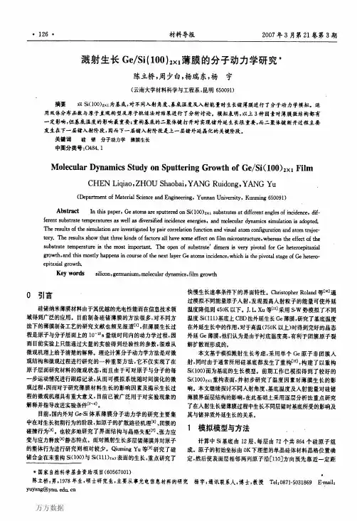 Si（100）2×1薄膜的分子动力学研究