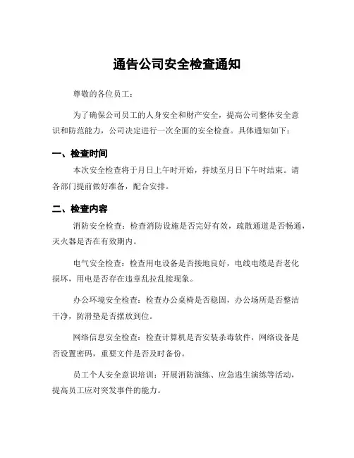通告公司安全检查通知