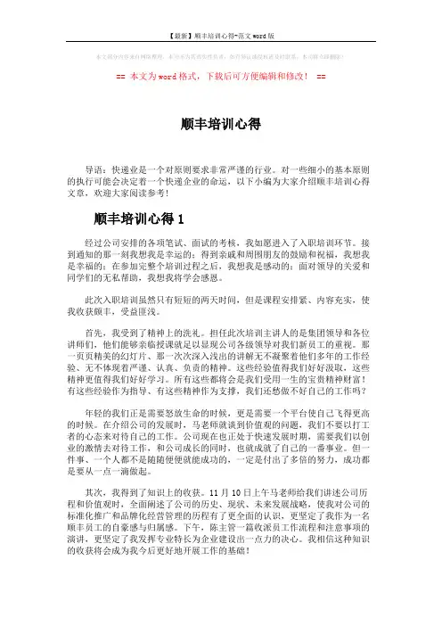 【最新】顺丰培训心得-范文word版 (4页)
