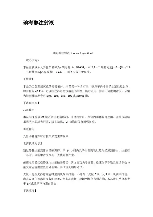 碘海醇注射液
