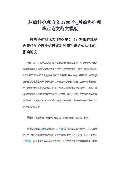 肿瘤科护理论文1700字_肿瘤科护理毕业论文范文模板